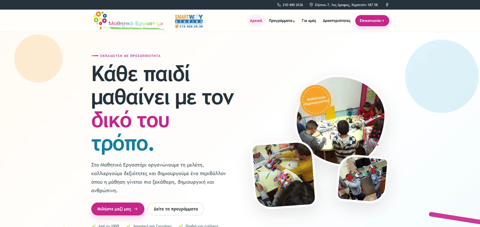 Μαθητικό Εργαστήρι